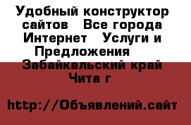 Удобный конструктор сайтов - Все города Интернет » Услуги и Предложения   . Забайкальский край,Чита г.